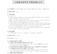 소방 공사 감리 지정 신고서 및 변경 신고서 소방 공사 감리 지정 신고서 및 변경 신고서
